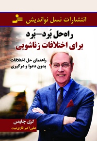 راه حل برد - برد برای اختلافات زناشویی